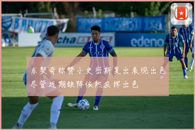 东契奇称赞小史密斯复出表现出色尽管近期缺阵依然发挥出色