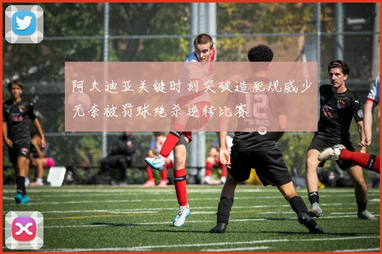 阿夫迪亚关键时刻突破造犯规威少无奈被罚球绝杀逆转比赛