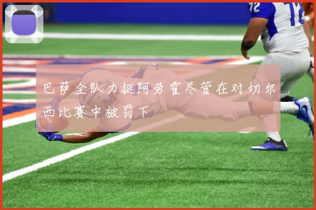 巴萨全队力挺阿劳霍尽管在对切尔西比赛中被罚下