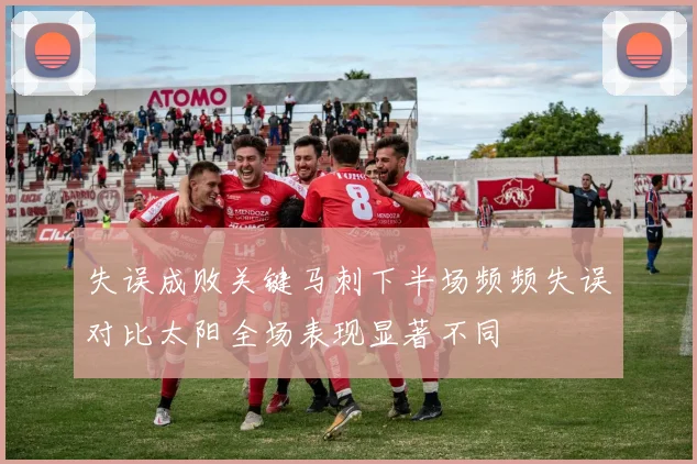 失误成败关键马刺下半场频频失误对比太阳全场表现显著不同