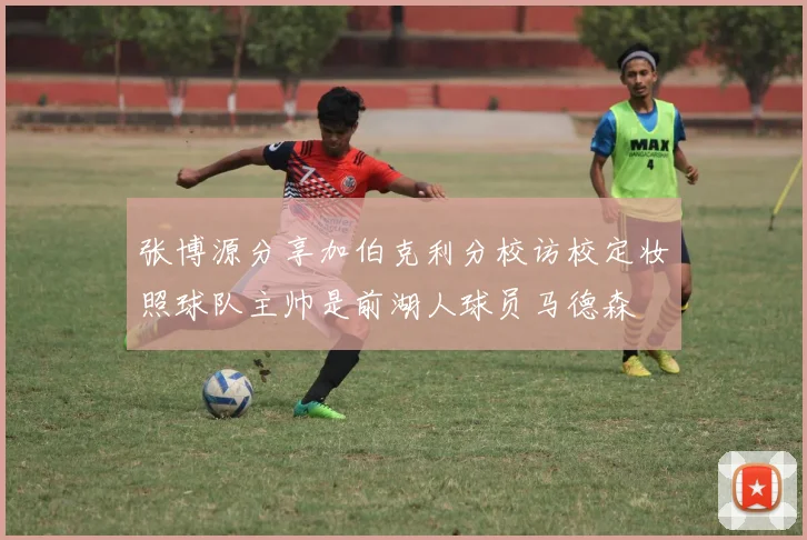 张博源分享加伯克利分校访校定妆照球队主帅是前湖人球员马德森