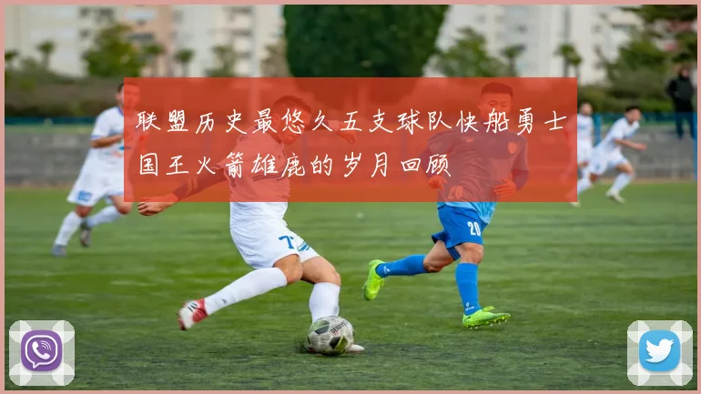 联盟历史最悠久五支球队快船勇士国王火箭雄鹿的岁月回顾