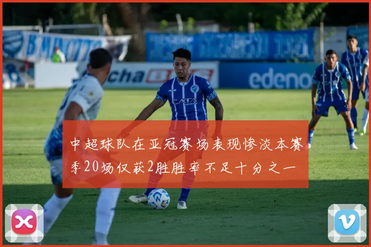 中超球队在亚冠赛场表现惨淡本赛季20场仅获2胜胜率不足十分之一
