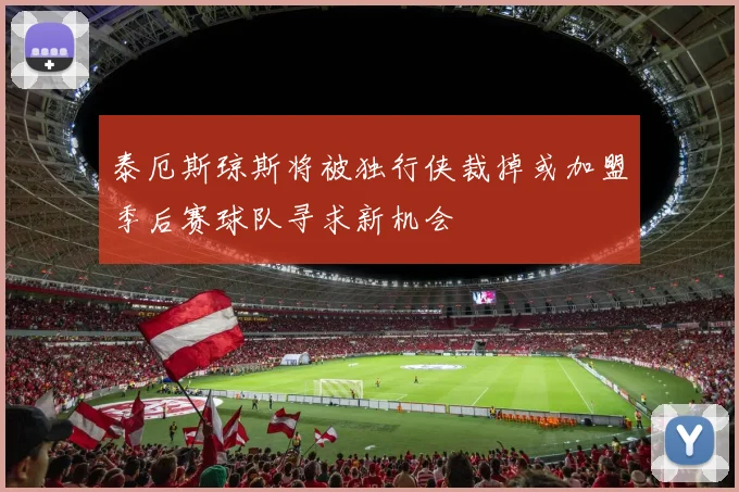 泰厄斯琼斯将被独行侠裁掉或加盟季后赛球队寻求新机会